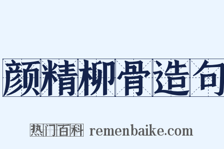 颜精柳骨造句是什么意思的图片